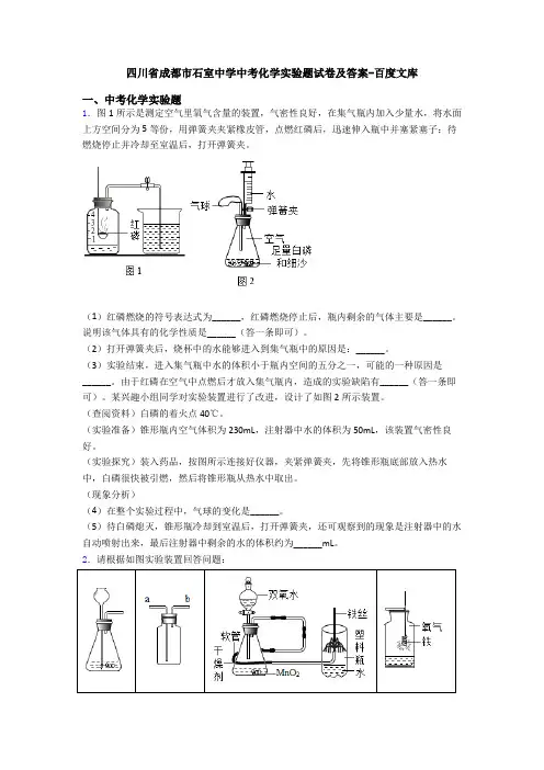四川省成都市石室中学中考化学实验题试卷及答案-百度文库