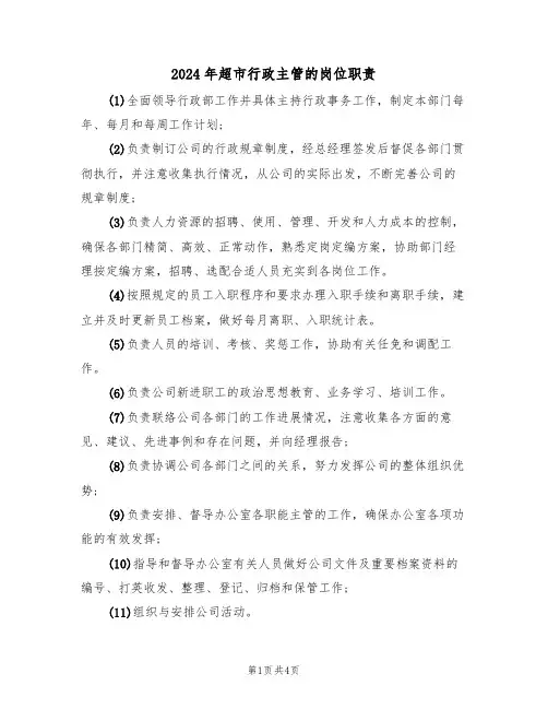 2024年超市行政主管的岗位职责(三篇)