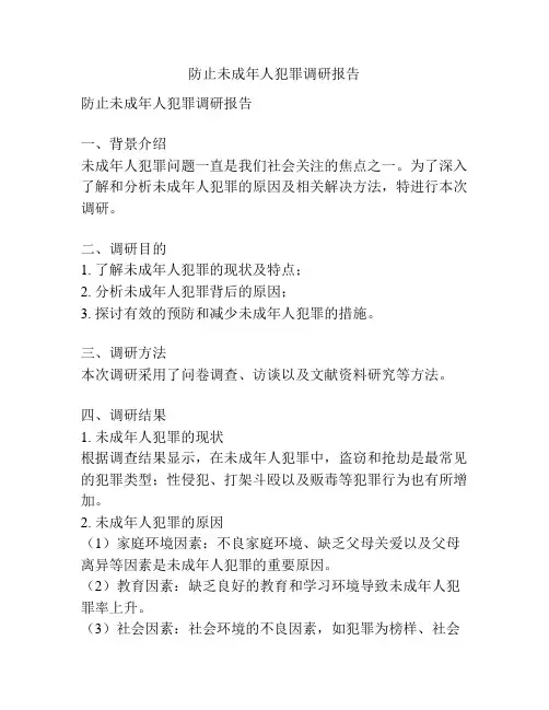 防止未成年人犯罪调研报告