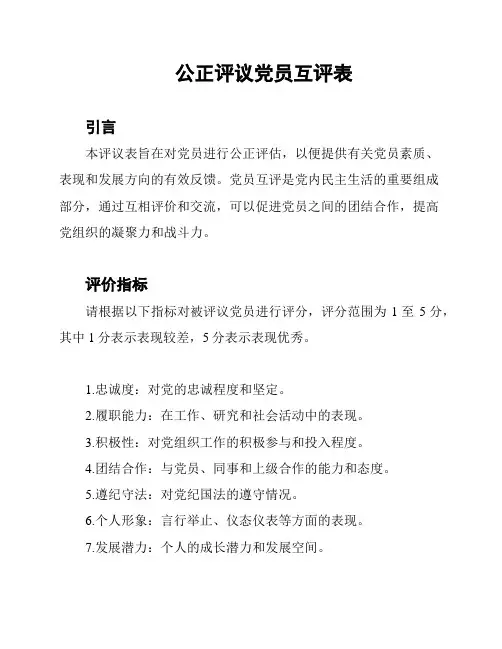 公正评议党员互评表