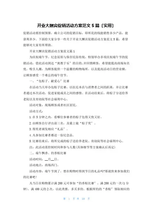 开业大酬宾促销活动方案范文5篇(实用)
