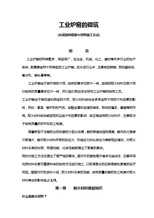 水泥回转窑耐火材料施工方法(讲义)