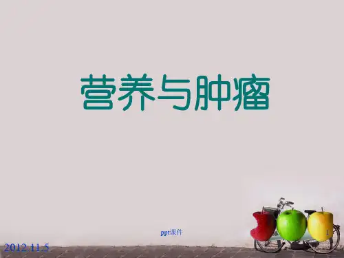 营养与肿瘤  ppt课件