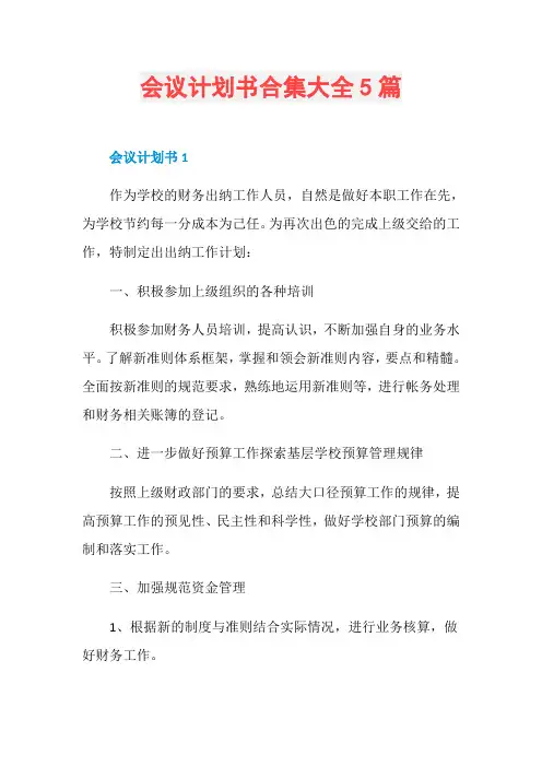 会议计划书合集大全5篇
