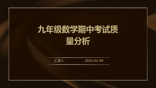 九年级数学期中考试质量分析