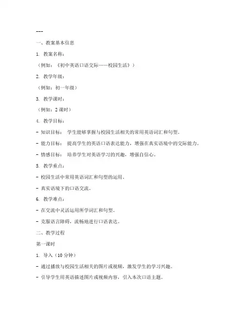 初中英语口语校本教案模板