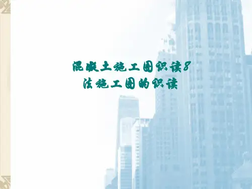 混凝土施工图识图8法--板平法施工图的识读
