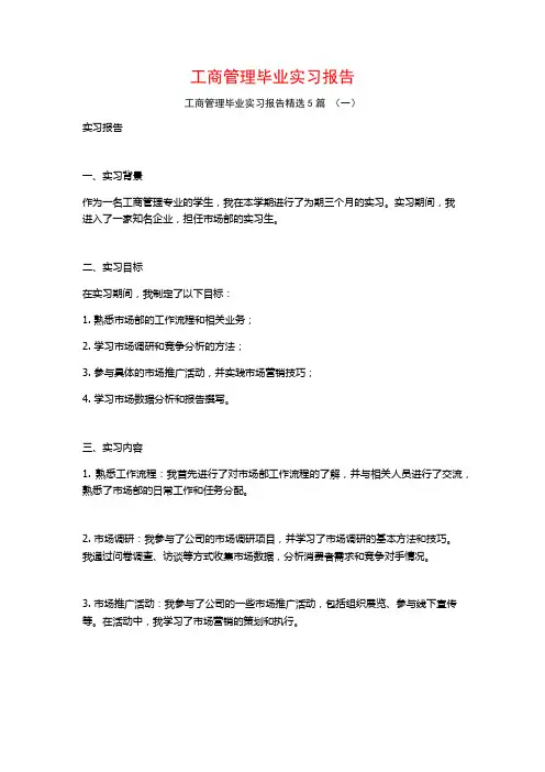 工商管理毕业实习报告5篇