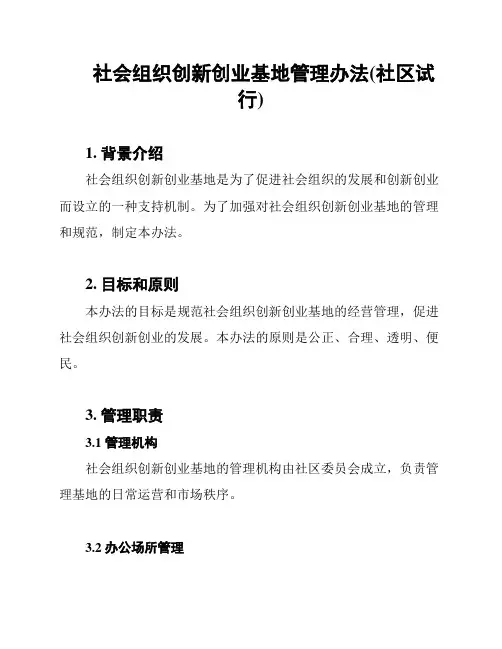 社会组织创新创业基地管理办法(社区试行)