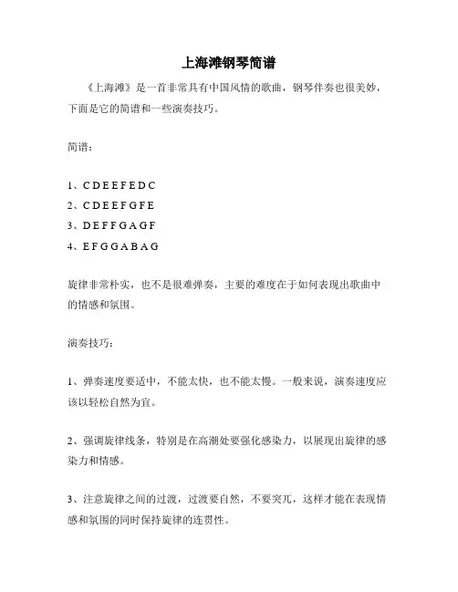 上海滩钢琴简谱