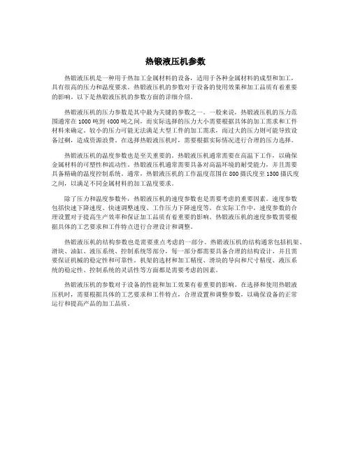 热锻液压机参数