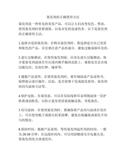 染发剂的正确使用方法