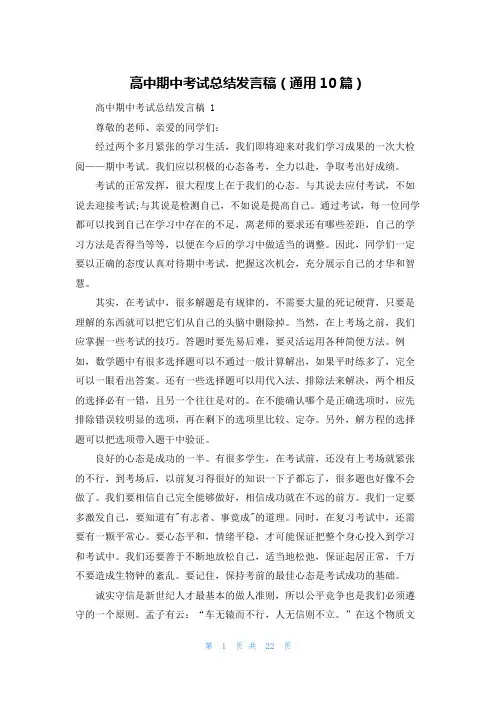 高中期中考试总结发言稿(通用10篇)