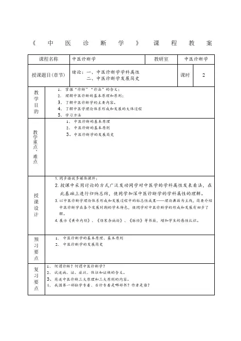 中医诊断学课程教案