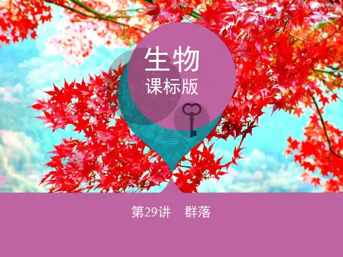 高考生物一轮复习 稳态与环境 第9单元 生物与环境 第29讲 群落课件(必修3)
