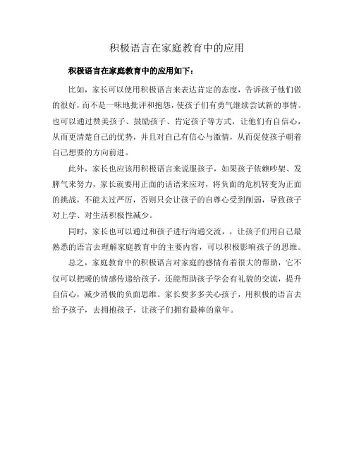 积极语言在家庭教育中的应用