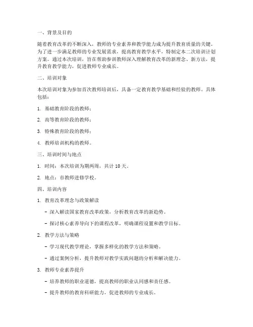 参训教师二次培训计划方案