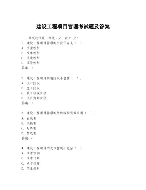 建设工程项目管理考试题及答案