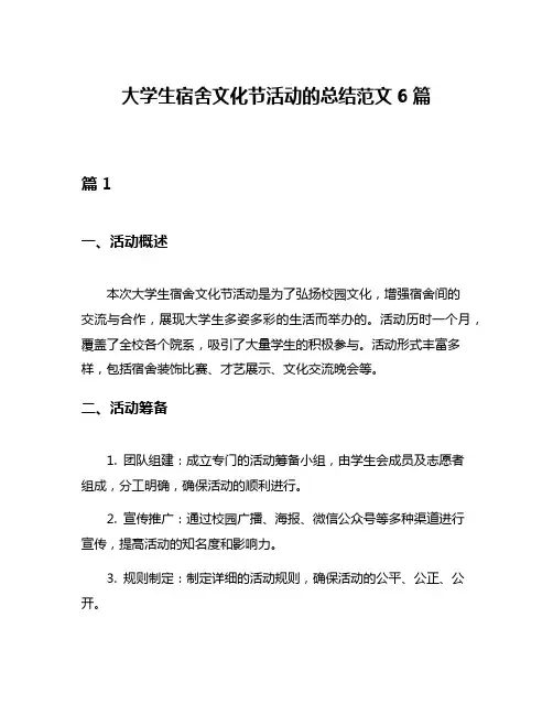 大学生宿舍文化节活动的总结范文6篇