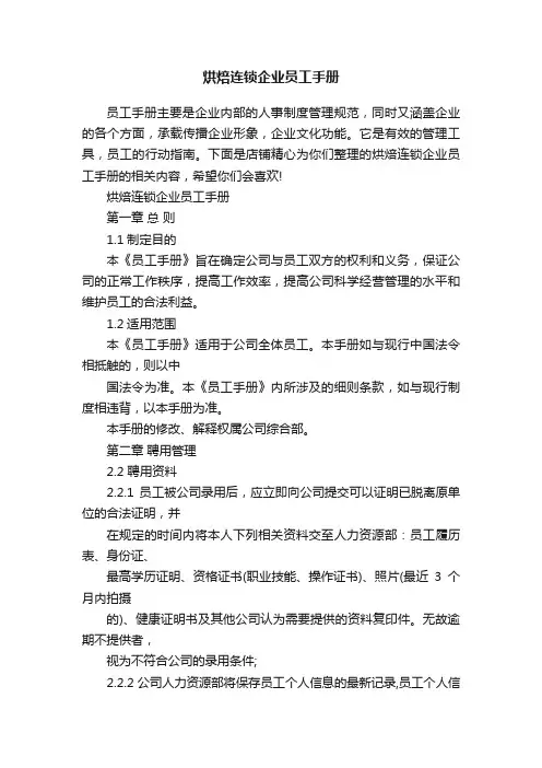 烘焙连锁企业员工手册