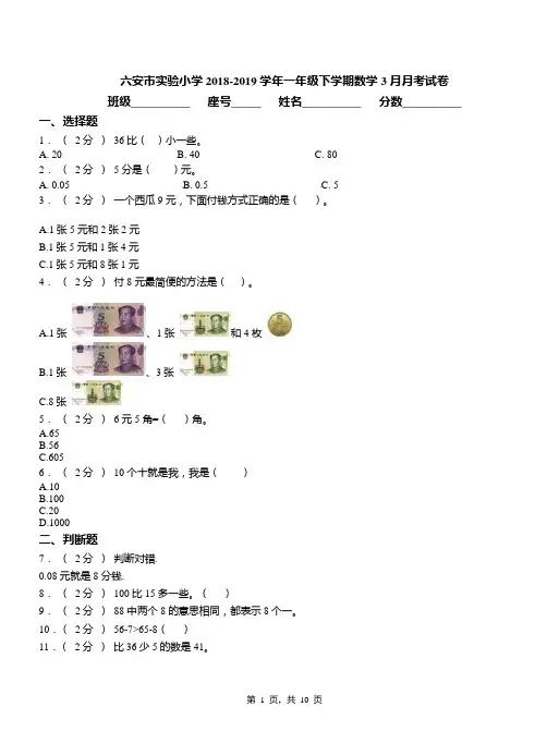 六安市实验小学2018-2019学年一年级下学期数学3月月考试卷
