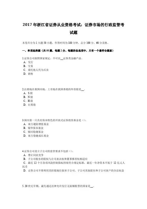 2017年浙江省证券从业资格考试：证券市场的行政监管考试题