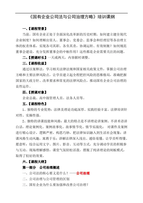 国有企业公司法与公司治理方略培训课件