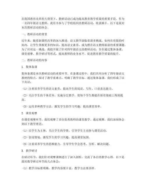 教研活动体会四年级语文