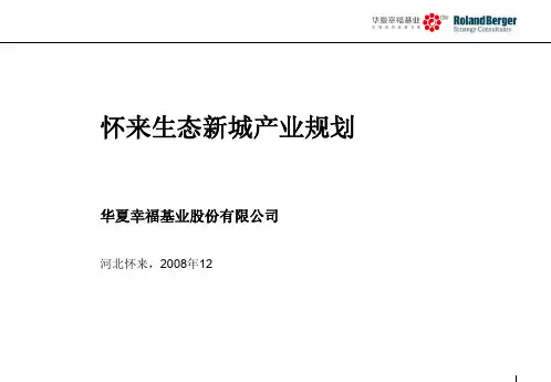 【最完整版本】怀来生态新城产业规划 - 罗兰贝格