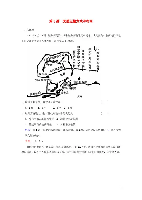 高考地理一轮复习 第五章 第1讲 交通运输方式和布局配