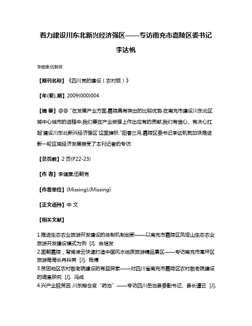着力建设川东北新兴经济强区——专访南充市嘉陵区委书记李达帆