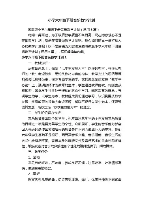 小学六年级下册音乐教学计划