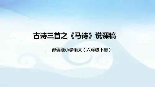 部编版小学语文六年级下册古诗三首之《马诗》说课稿(附教学反思、板书)课件