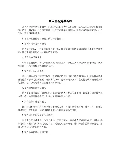 富人的行为学特征