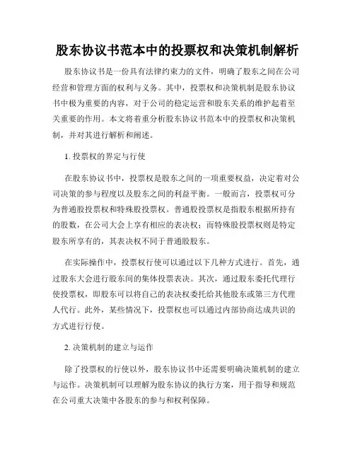 股东协议书范本中的投票权和决策机制解析