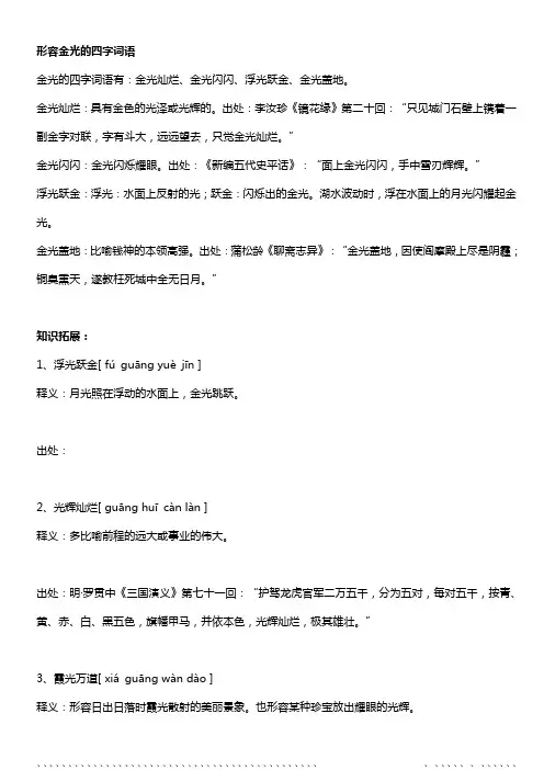 形容金光的四字词语