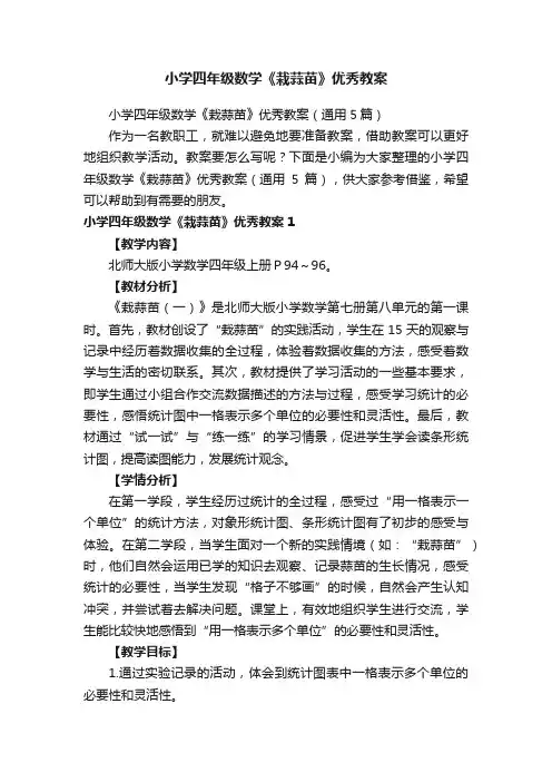 小学四年级数学《栽蒜苗》优秀教案（通用5篇）