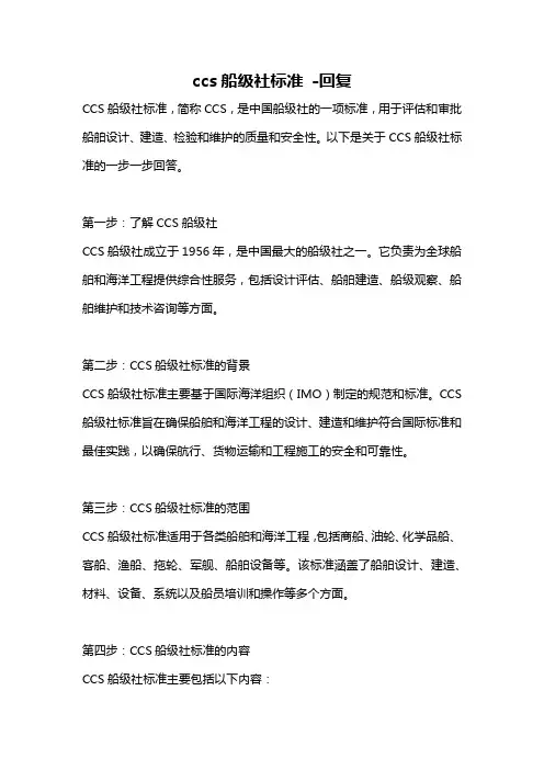 ccs船级社标准 -回复