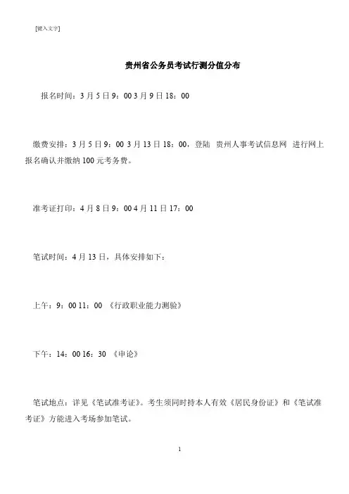 【推荐下载】贵州省公务员考试行测分值分布