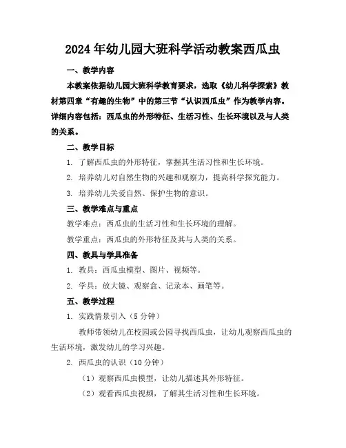 2024年幼儿园大班科学活动教案西瓜虫