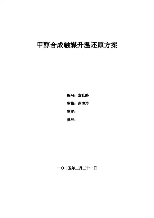 甲醇合成触媒升温还原方案