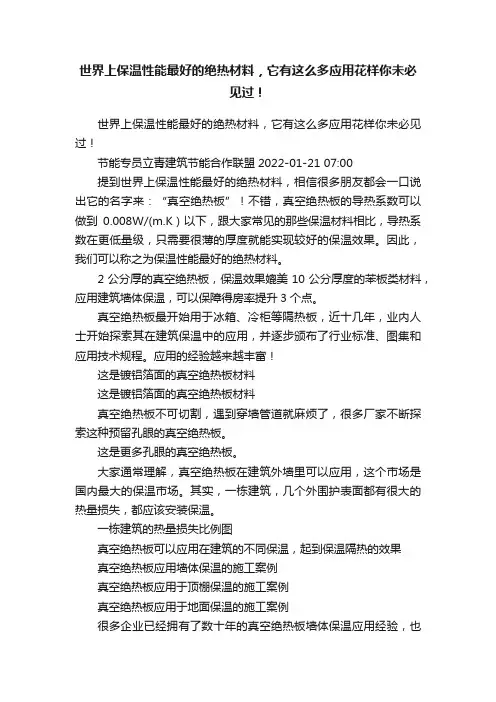 世界上保温性能最好的绝热材料，它有这么多应用花样你未必见过！