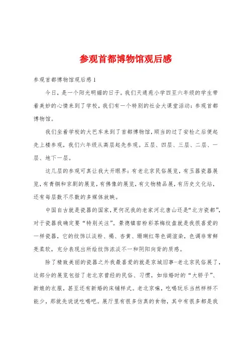 参观首都博物馆观后感