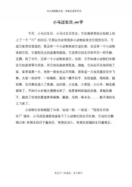 小马过生日_450字