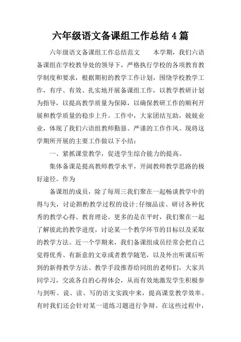 六年级语文备课组工作总结4篇