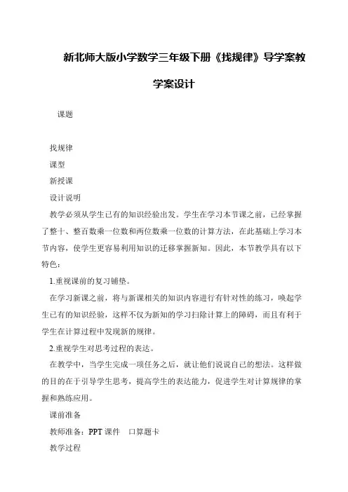 新北师大版小学数学三年级下册《找规律》导学案教学案设计