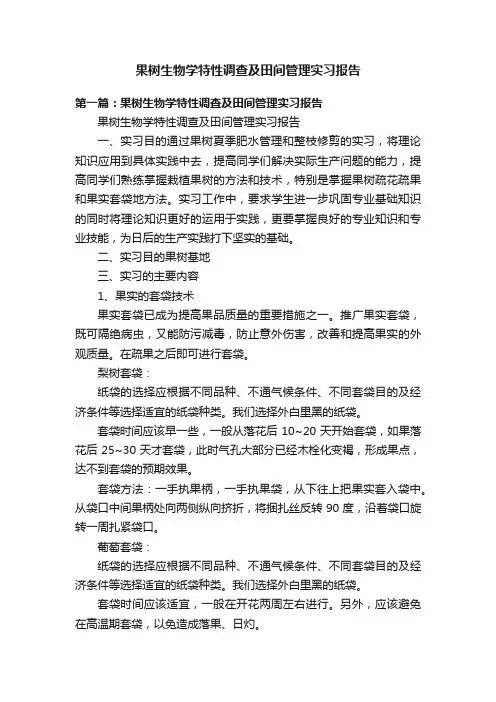 果树生物学特性调查及田间管理实习报告
