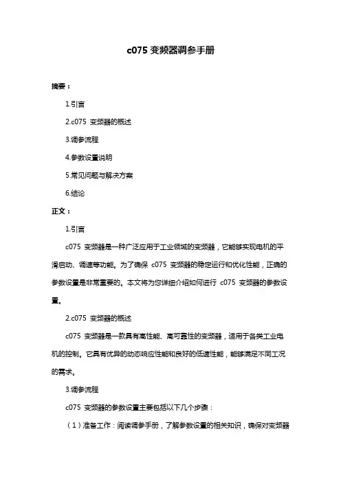 c075变频器调参手册