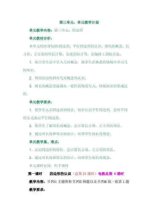 人教版三年级数学上册教案第三单元教案