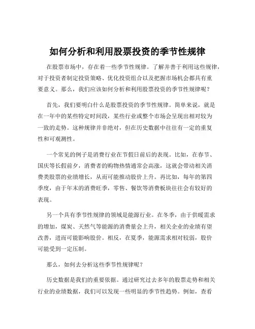 如何分析和利用股票投资的季节性规律